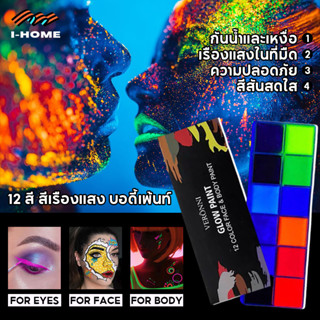 สีเรืองแสง บอดี้เพ้นท์ รับไว1-2วัน สีนีออน สีสะท้อนแสง สีทาตัวเรืองแสง เรืองแสงในไฟแบล็คไลท์ 12 สี กันน้ำและเหงื่อ