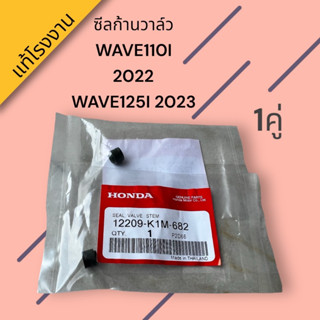 ซีลก้านวาล์ว แท้โรงงาน HONDA WAVE-110I ปี2022 ,WAVE-125I ปี2023 ,เวฟไอLED (คู่ละ90บาท)