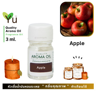 3 ml. กลิ่น Apple (แอปเปิ้ล) 🌟หัวเชื้อน้ำมันหอมระเหย กลิ่นคุณภาพ | Quality Aroma Oil