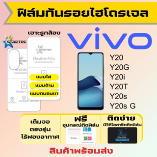 Startec ฟิล์มไฮโดรเจลคุณภาพสูง Vivo Y20 Y20i Y20G Y20T Y20s Y20s G เต็มจอ ฟรีอุปกรณ์ติดฟิล์ม ฟิล์มวีโว่