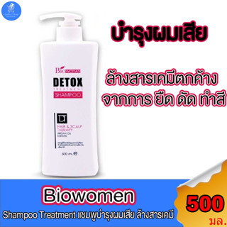 ไบโอ วูเมน แชมพูสระผม ล้างสารเคมี Bio Women Detox ขนาด 500 มล. ของใหม่ ผลิต02/2023