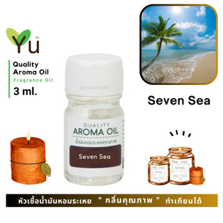 3 ml. กลิ่น Seven Sea (เซเว่นซี) 🌟หัวเชื้อน้ำมันหอมระเหย กลิ่นคุณภาพ | Quality Aroma Oil