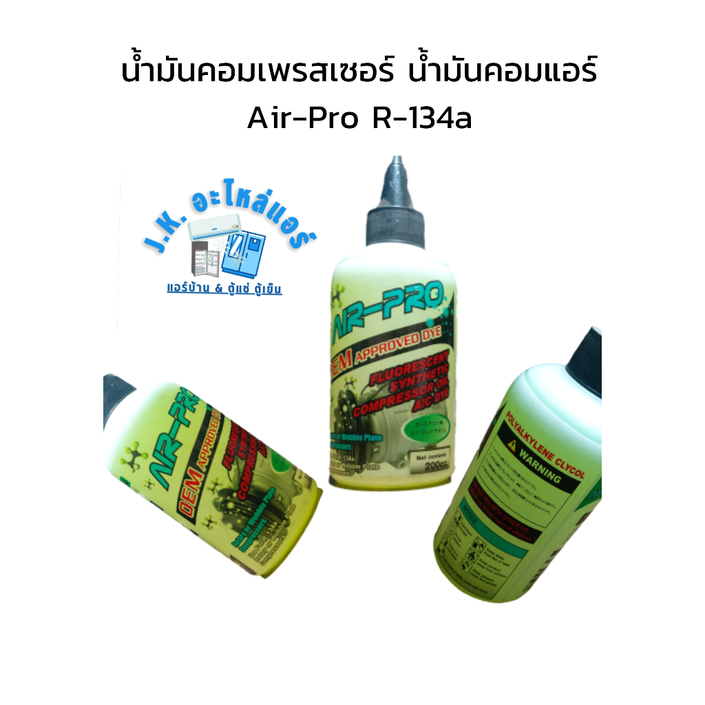 น้ำมันคอมเพรสเซอร์ น้ำมันคอมแอร์ Air-Pro ใช้กับน้ำยาแอร์ R-134a ขนาด 200 CC ใช้กับ แอร์บ้าน แอร์รถยนต์ พร้อมสารเช็ครั่ว