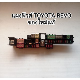 แผงฟิวส์ TOYOTA REVO ของใหม่แท้