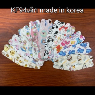 ลายใหม่ แมส หน้ากากอนามัยเกาหลี kf94 แมสเด็กโต  made in korea แท้ ไม่ใช่งานจีนน้า กล่อง30ชิ้น