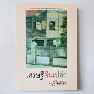 หนังสือ เศรษฐีตีนเปล่า - ว.วินิจฉัยกุล