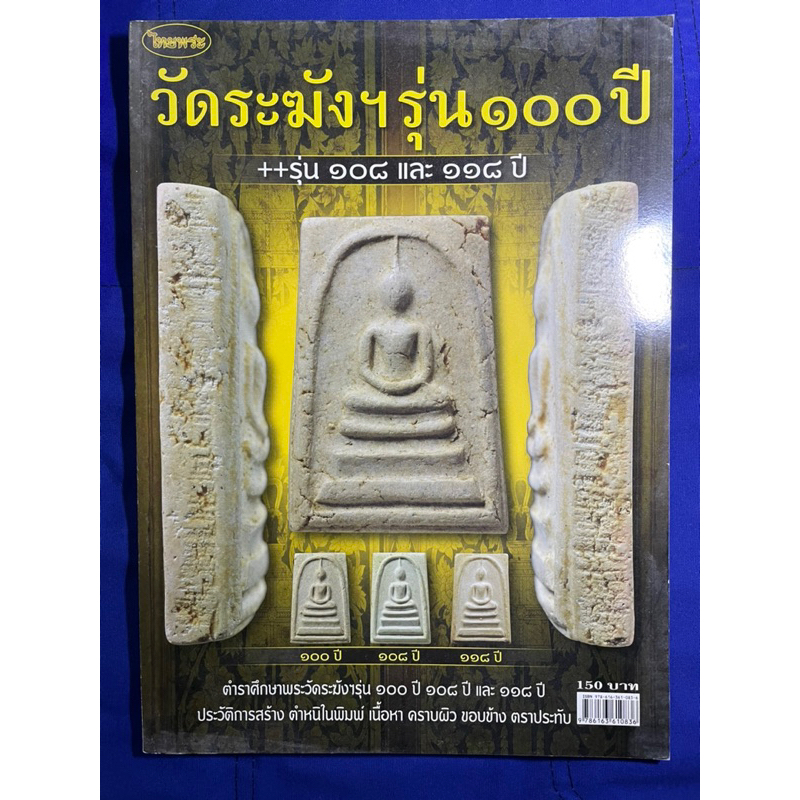 หนังสือไทยพระวัดระฆังฯรุ่น 100 ปี+รุ่น 108 ปี+118 ปี