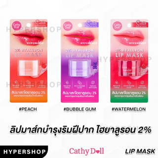 ของแท้ Cathy Doll 2% Hyaluron Lip Mask 4.5g เคที่ดอลล์ ลิป มาร์คปาก บํารุงปาก ไฮยาลูรอน มาร์กปาก ปากแห้ง ลิปมาส์ก