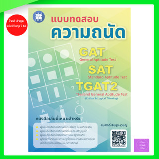 แบบทดสอบความถนัด GAT | SAT | TGAT2