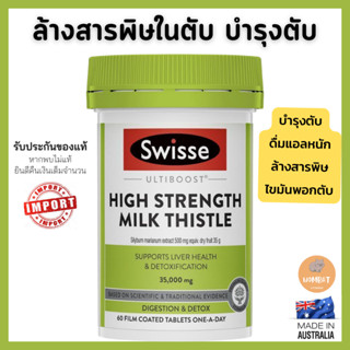 Swisse Milk Thistle สวิซมิลค์ทิสเทิล บำรุงตับ ล้างสารพิษในตับ (60เม็ด)