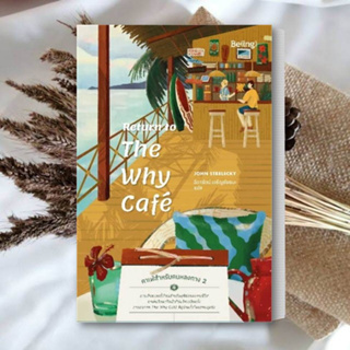 หนังสือ Return to The Why Cafe คาเฟ่สำหรับคนหลงทาง 2 หนังสือ ฮาวทู หนังสือ จิตวิทยาพัฒนาตนเอง สินค้าพร้อมส่ง