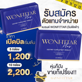 วันฟิตต้า พลัส ราคาส่ง สุดคุ้มส่งฟรี‼️WONFITTAR ลดน้ำหนัก เปิดบิลตัวแทน