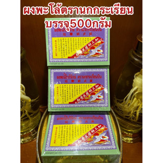 ผงพะโล้บริรักษ์ ตรานกกระเรียนบิน ผงพะโล้นกกระเรียน ผงพะโล้ Borirak Spice Powder บรรจุกล่องละ500กรัม ของแท้ราคา115บาท