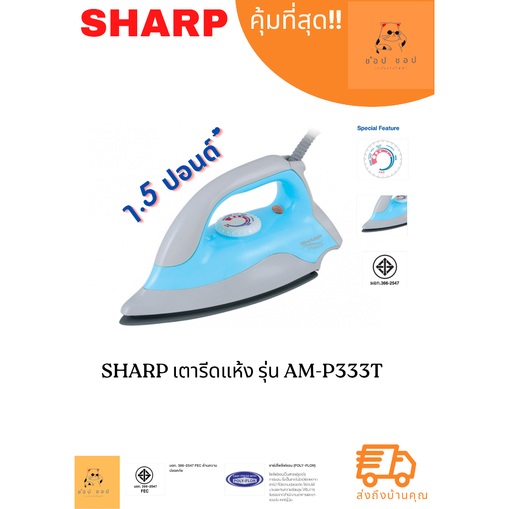 เตารีดแห้ง SHARP AM-P333T 1.5ปอนด์