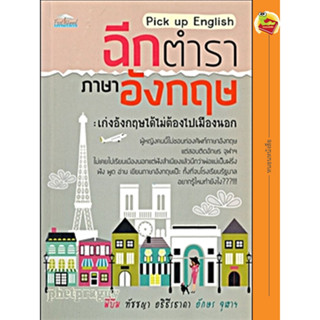 "Pick up English ฉีกตำราภาอังกฤษ : เก่งอังกฤษได้ไม่ต้องไปเมืองนอก" เล่มนี้ จะพาคุณลืมวิธีการเรียนภาษาอังกฤษแบบเดิม ๆ ไปไ