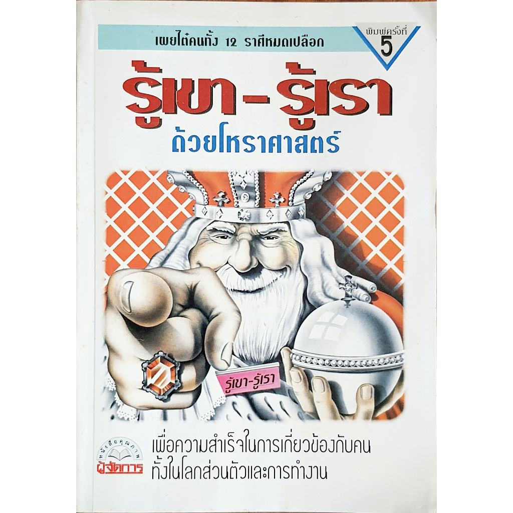 รู้เขา-รู้เรา ด้วยโหราศาสตร์ B15