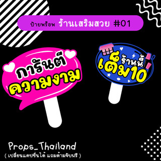 💄💎 ป้ายคำพูด ร้านเสริมสวย No.01 💎💄 แถมด้ามทุกป้าย...