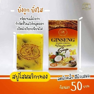 ของเเท้100%สบู่โสมมริกาทองสบู่สมุนไพรไทย(สินค้าพร้อมส่ง)