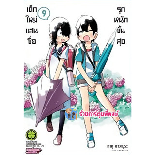 เด็กใหม่แสนซื่อรุกหนักขั้นสุด เล่ม 9  หนังสือ การ์ตูน มังงะ เด็กใหม่ แสนซื่อ รุกหนัก lp พี่พงษ์ 10/5/66