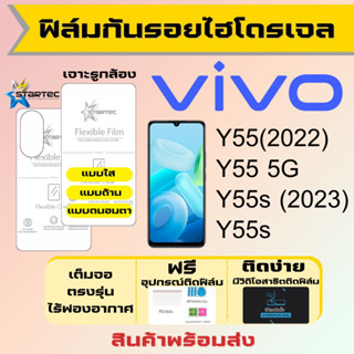 Startec ฟิล์มไฮโดรเจลคุณภาพสูง Vivo Y55 Y55s เต็มจอ ฟรีอุปกรณ์ติดฟิล์ม ฟิล์มวีโว่