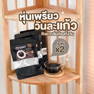 [พร้อมส่ง 1แถม2 ] ชากาแฟดำ คุมหิว อิ่มนาน ตราอารยา