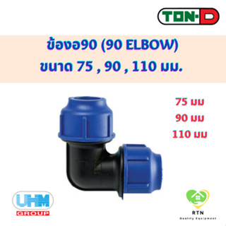 UHM TON-D ข้องอ90 ข้องอฉาก (90 Elbow) พีอี สวมอัด (HDPE Compression PE) ขนาด 75 , 90 , 110 มม.