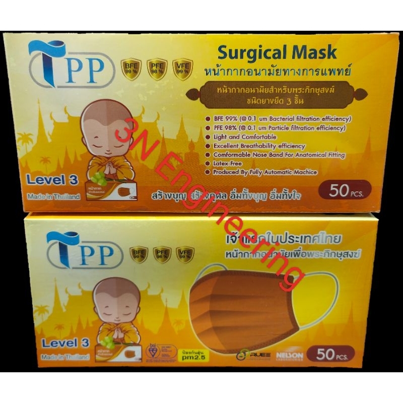 หน้ากากอนามัยทางการแพทย์ผ่าตัด Level 3 (Surgical mask) Brand TPP (สำหรับพระสงฆ์)