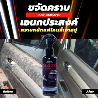 (ล้างสต๊อก) น้ำยาจัดคราบเอนกประสงค์ คราบดิน โคลน สนิม Glozzi ขนาด 200 มิลลิลิตร