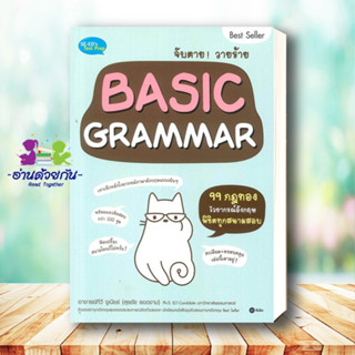 หนังสือ จับตายวายร้าย Basic Grammar ผู้เขียน: สุรชัย รอดงาม  สำนักพิมพ์: ซีเอ็ดยูเคชั่น/se-ed เตรียมสอบ