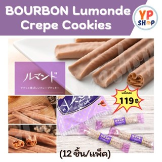 Bourbon Lumonde เบอร์บอน ลูมอนเต้ -เครปคุกกี้กรอบหอมเนยเคลือบครีมโกโก้ หวานพอดี ไม่เลี่ยน ทานเพลิน ทานกับชาร้อนก็อร่อย 🍵