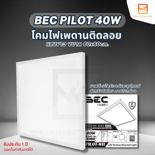 BEC โคมพาแนลแอลอีดี 40วัตต์ LED Panel 40W (รุ่นติดลอย) แสงขาว โคมแอลอีดีพาแนลไลท์ โคมติดลอย 60x60