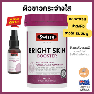 Swisse Beauty Bright Skin 60 Capsules สวิส ผิวสวยกระจ่างใส ผิวขาวใสอมชมพู