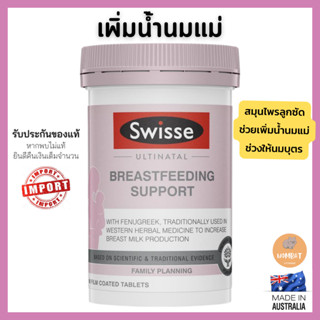 Swisse Ultinatal Breastfeeding Support 90 Tablets บำรุงครรภ์และคุณแม่ให้นมบุตร