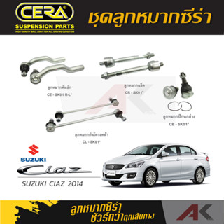 CERA ลูกหมาก SUZUKI CIAZ ปี 2014 ลูกหมากปีกนกล่าง,ลูกหมากคันชัก,ลูกหมากเเร็ค,กันโคลงหน้า