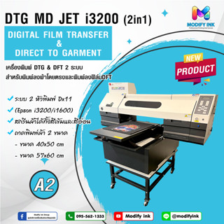 เครื่องพิมพ์เสื้อ 2 ระบบ DTG + DTF A2  เครื่องพิมพ์ระดับอุตสาหกรรม 2หัวพิมพ์ Epson i3200 + Epson i1600  [ Modifyink ]