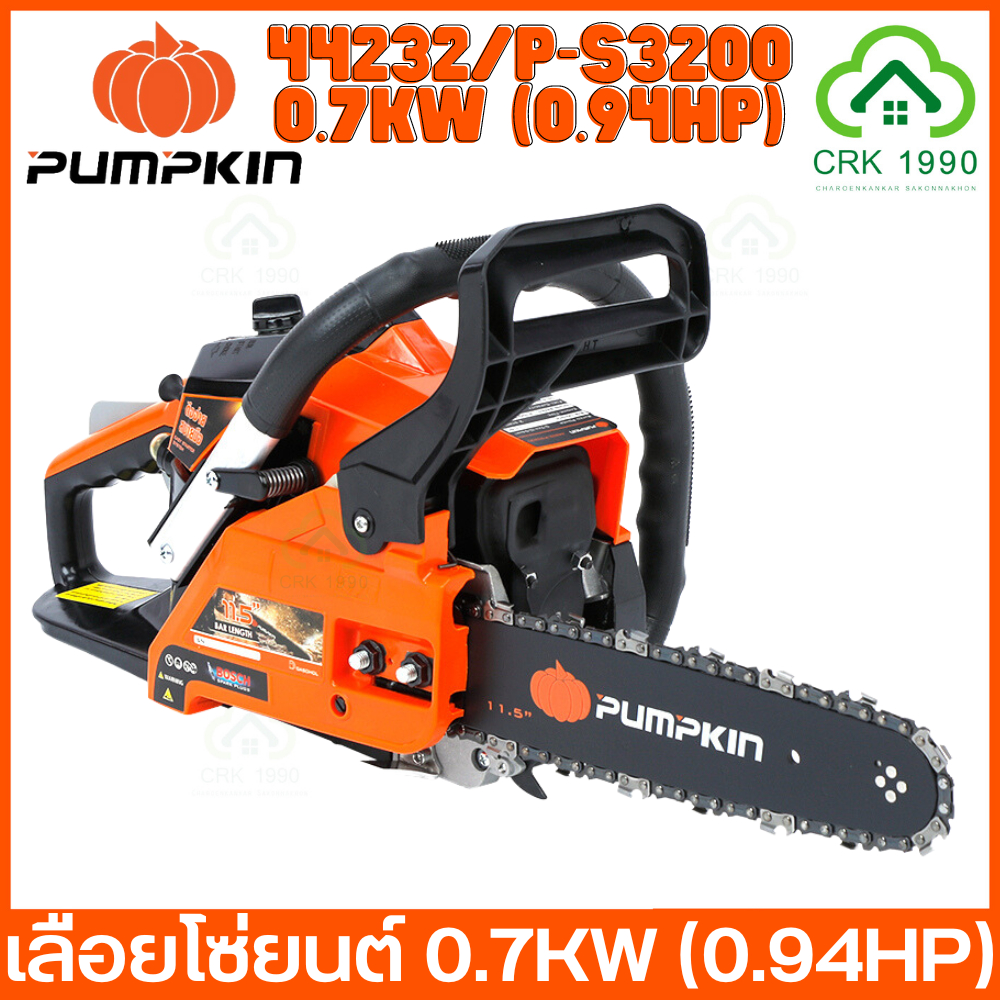 PUMPKIN 44232 P-S3200 เลื่อยยนต์ เลื่อยโซ่ยนต์ 0.7KW กำลังแรงสูง เทียบเท่า 0.94HP ฟรีแถมของเจียร 4 นิ้ว 1 ตัว