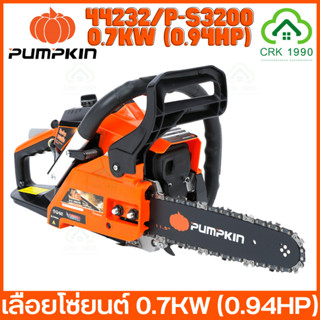 PUMPKIN 44232/P-S3200 เลื่อยยนต์ เลื่อยโซ่ยนต์ 0.7KW กำลังแรงสูง เทียบเท่า 0.94HP