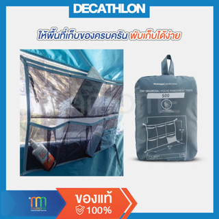 DECATHLON ถุงใส่ของ ถุงตาข่าย ถุงเก็บของ ในเต็นท์ สำหรับตั้งแคมป์รุ่น UNIVERSAL พร้อมช่องใส่ของแบบ 6 ช่อง