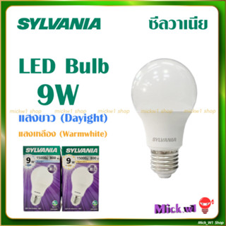 Sylvania หลอดไฟ LED Bulb A60 ซีลวาเนีย 9W แสงขาว และ แสงเหลือง