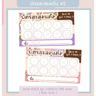 บัตรสะสมแต้ม #2 บัตรสะสมสำเร็จรูป - P9