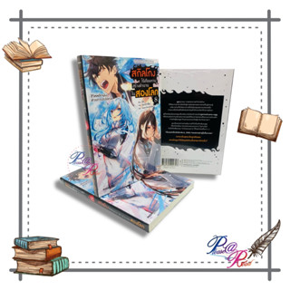 [พร้อมส่ง] หนังสือ สกิลโกงไร้เทียมทานสร้างตำนานในสองโลก 8LN #ไลท์โนเวล (Light Novel) สนพ.PHOENIX-ฟีนิกซ์ #pleasearead