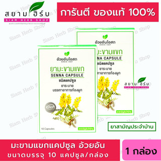 🔥แท้💯 Senna Capsules ยาแคปซูล ใบมะขามแขก อ้วยอันโอสถ / Herbal One