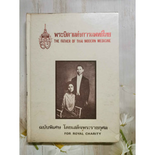 พระบิดาแห่งการแพทย์ไทย ฉบับพิเศษ โดยเสด็จพระราชกุศล