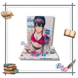 [พร้อมส่ง] หนังสือ เพื่อนแฟนแทนกันได้ 2 (Mg) #การ์ตูน #MG #มังงะ สนพ.PHOENIX-ฟีนิกซ์ #pleasearead #เชิญอ่าน