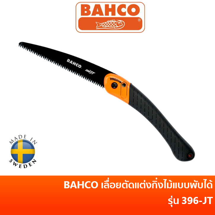 BAHCO เลื่อยแต่งกิ่งไม้แบบพับได้ บาร์โก้ รุ่น 396-JT / 396-HP | เลื่อย เลื่อยตัดแต่งกิ่ง เลื่อยโค้ง 