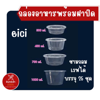 eici กล่องอาหารพร้อมฝาปิด บรรจุ 25 ชุด เวฟได้ ทนทาน