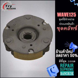 จานครัชสตาร์ทเวฟ125 วันเวย์สตาร์ทWAVE125 ครัชหลังมีโอ