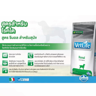 Vetlife - Renal for Dog อาหารสุนัขสำหรับโรคไต 2กก. เพิ่มความน่าทานสำหรับสูตรรักษาโรค มีเก็บเงินปลายทาง
