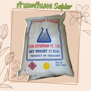 กำมะถันผง 25 กก. Sulfur Powder ซัลเฟอร์ ผงไล่งู สารไล่งู รักษาโรคผิวหนัง เกลื้อน กำจัดเชื้อรา