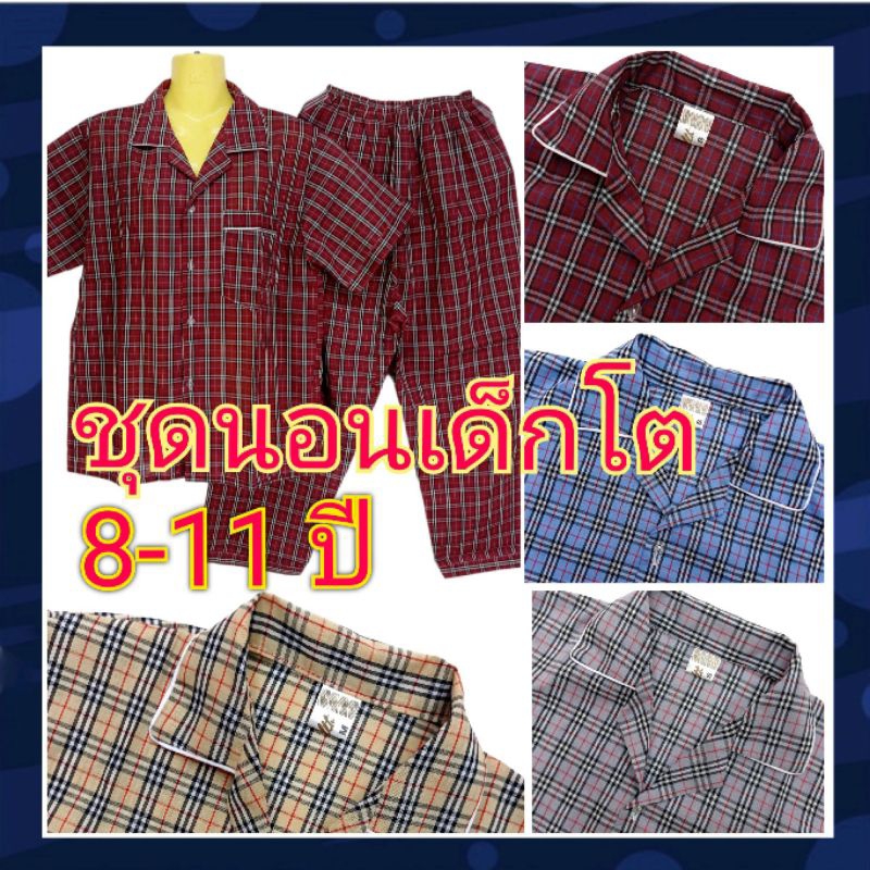 ชุดดนอนเด็กชาย ลายสก๊อต Bu ชุดนอนแขนสั้นขายาว ชุดนอนเด็ก 8ขวบ 9ขวบ 10ขวบ 11ปี ชุดนอนตาสก๊อต ราคา ถูกที่สุด ดีลบีเคเค แกลเลอรีภาพที่ 8